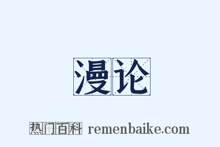 漫论是什么意思的图片
